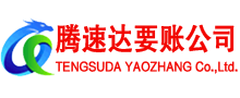 瓯海腾速达清债公司